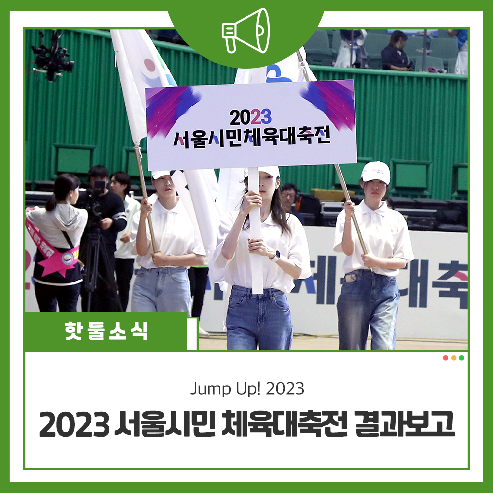 Jump Up! 2023 서울시민체육대축전 후기이미지