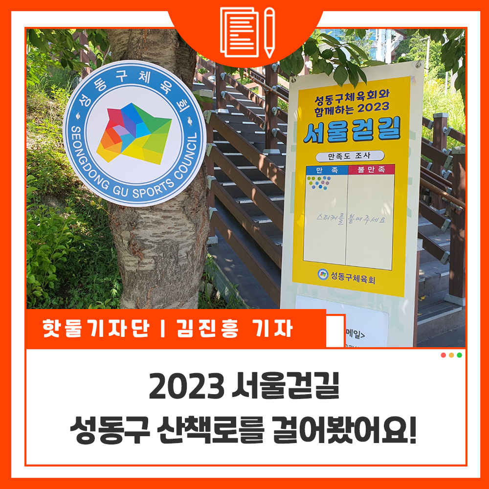 ﻿2023 서울걷길, 성동구 산책로를 걸어봤어요!이미지