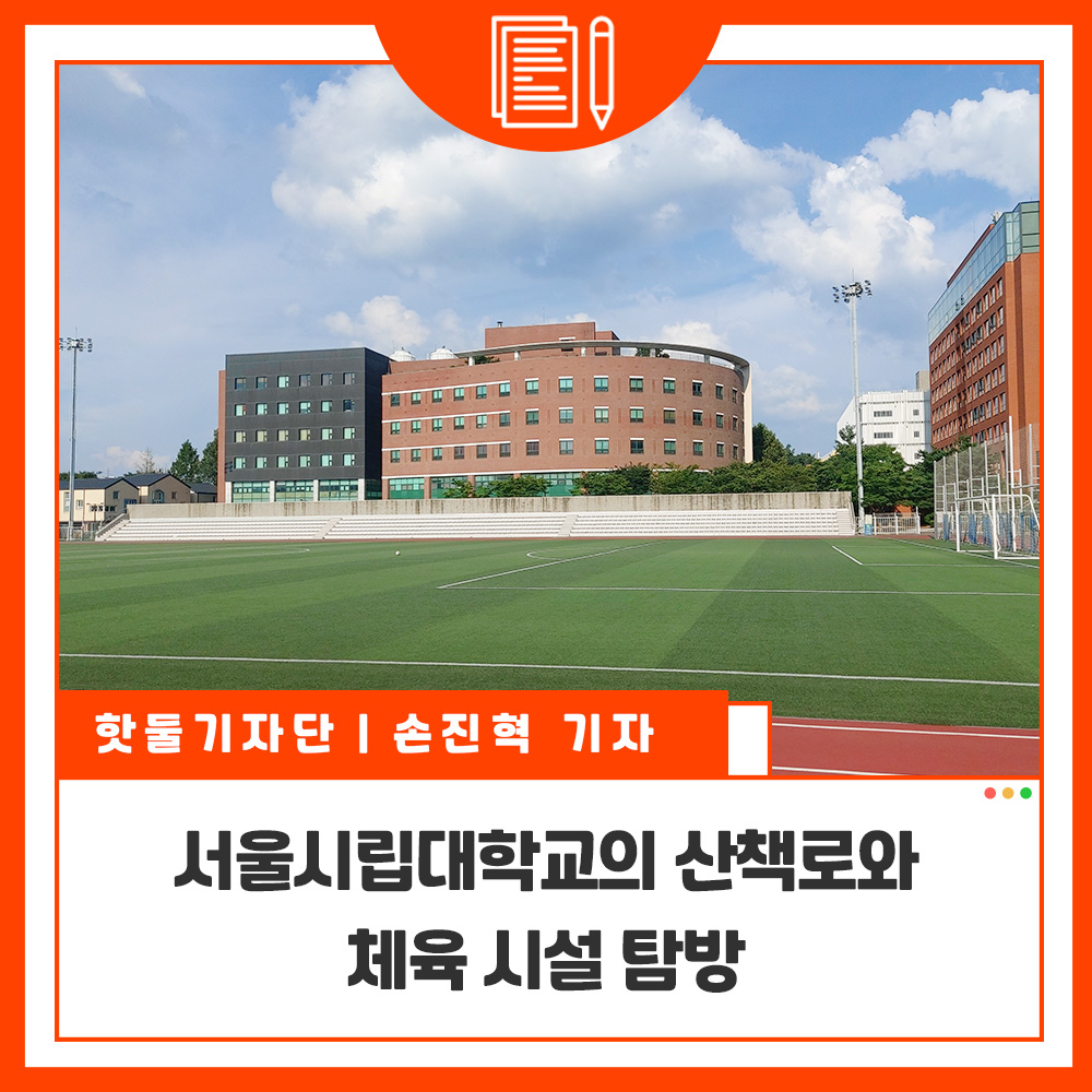 주민들에게 개방되는 서울시립대학교의 산책로와 체육시설 탐방이미지