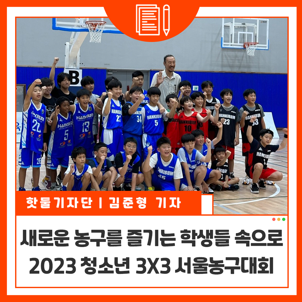 새로운 농구를 즐기는 학생들 속으로 – 2023 청소년 3X3 서울농구대회이미지
