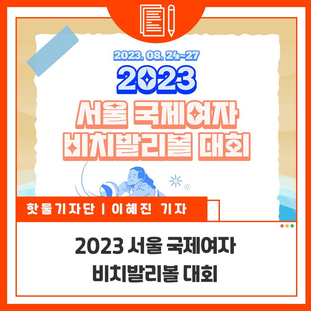 2023 서울 국제여자 비치발리볼 대회 살펴보기이미지