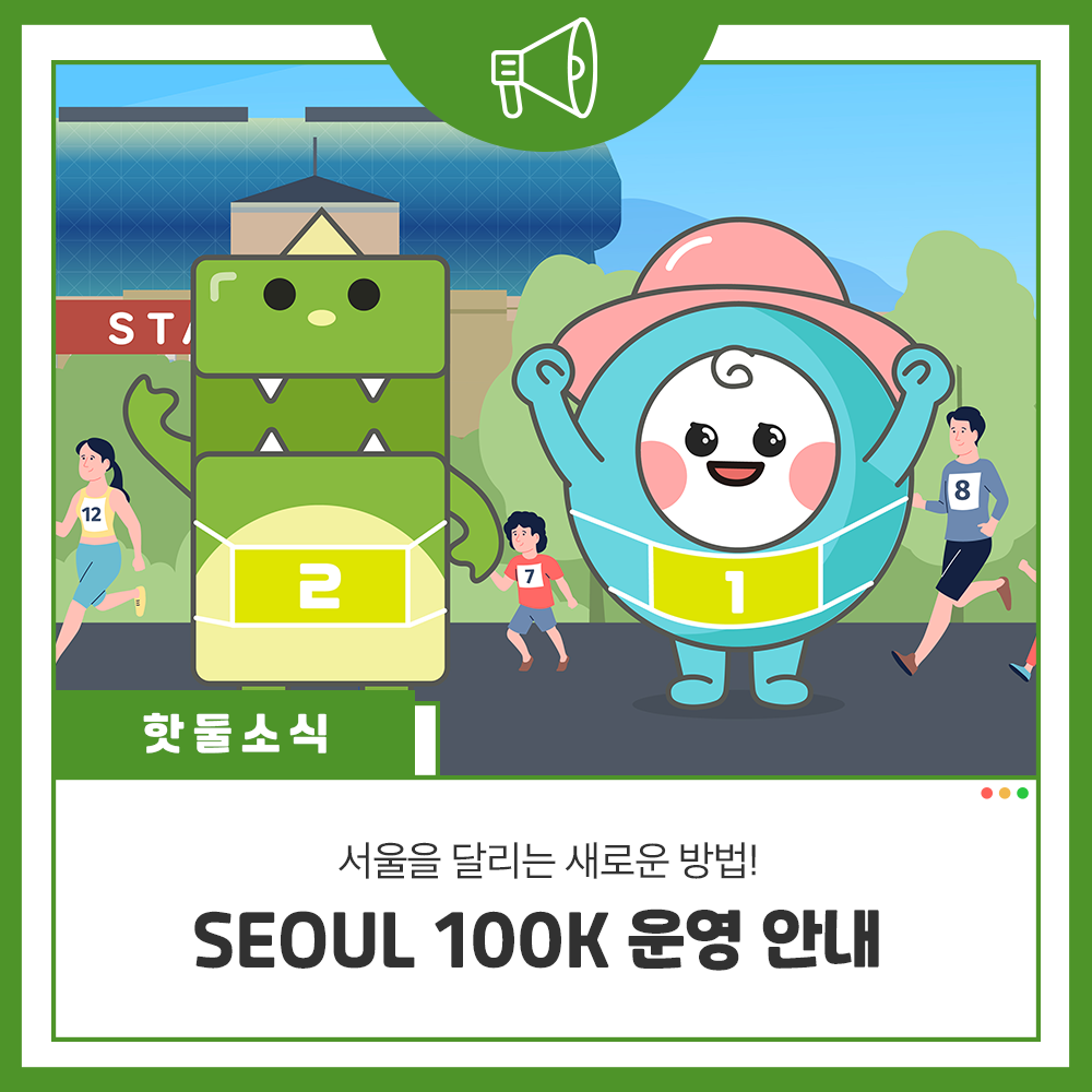 서울을 달리는 새로운 방법! SEOUL 100K 운영 안내이미지