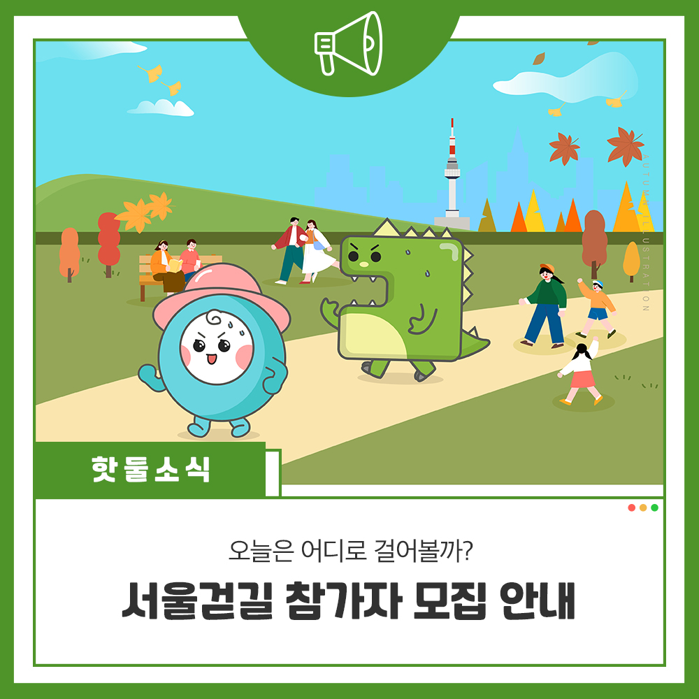 오늘은 어디로 걸어볼까요? 서울걷길 참가자 모집!