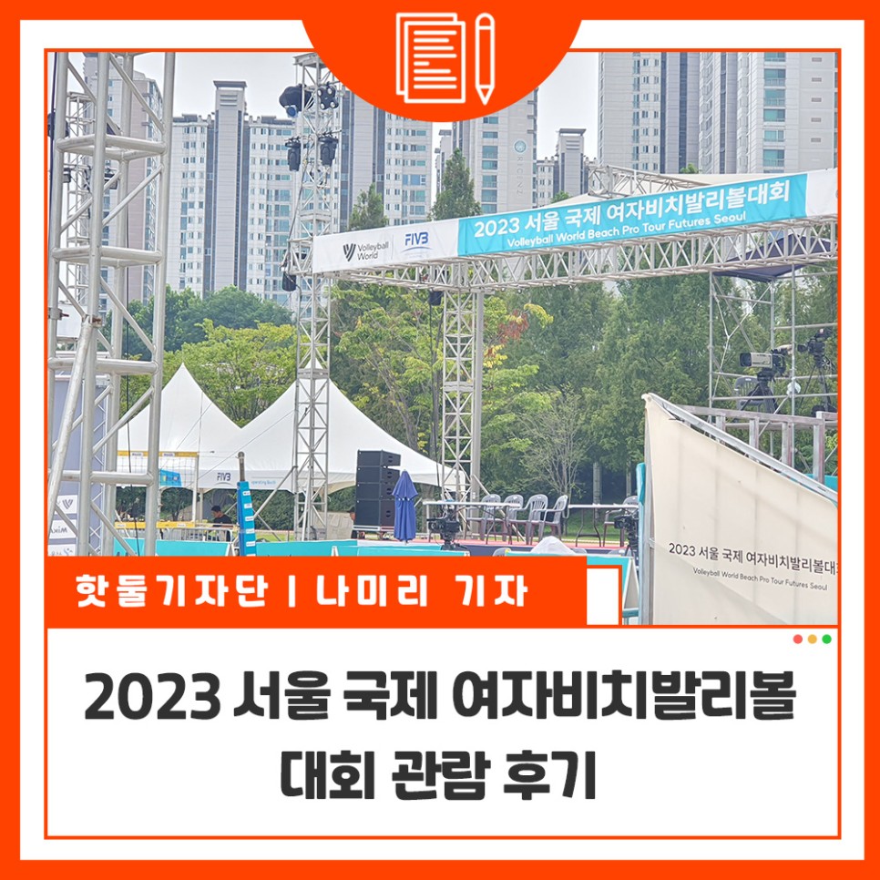 2023 서울 국제 여자비치발리볼 대회 관람 후기이미지