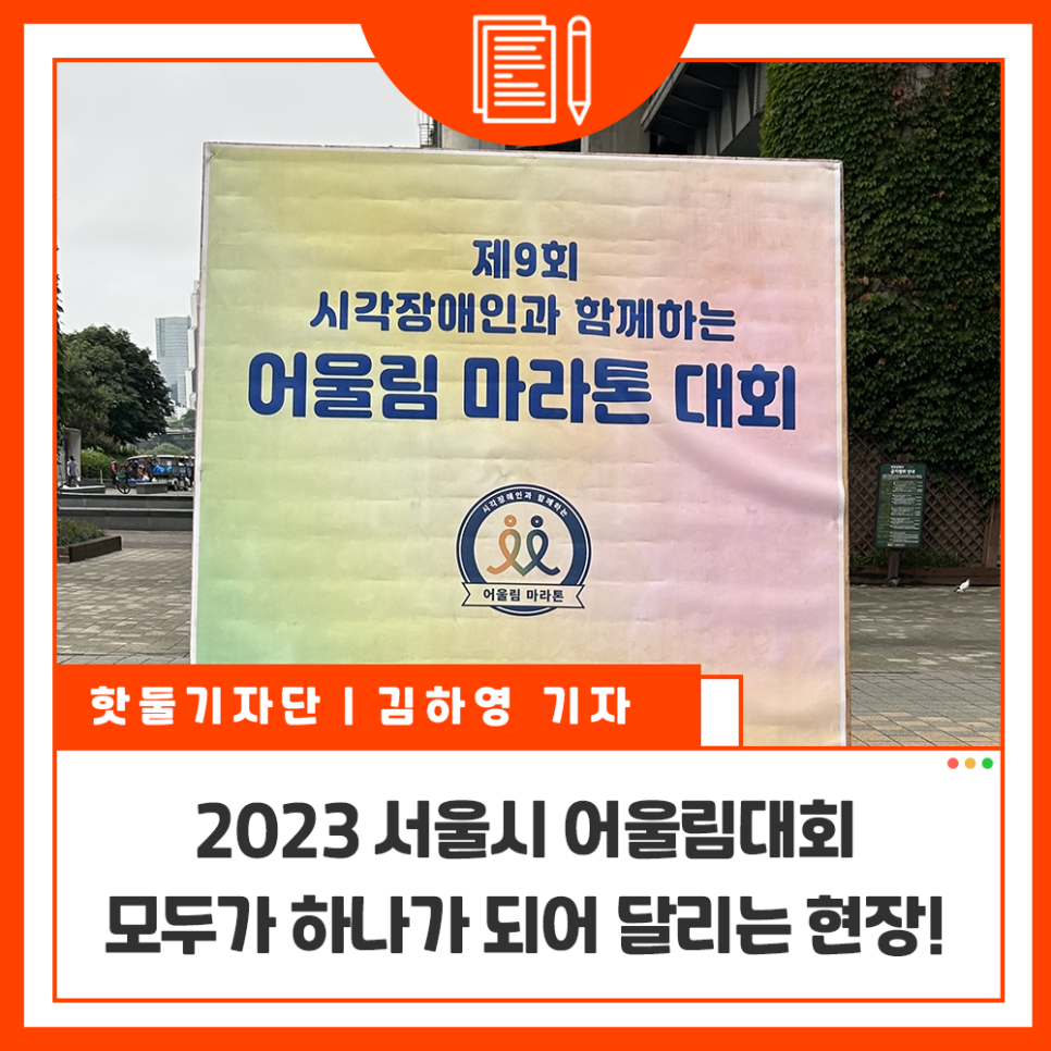 2023 서울시 어울림대회, 모두가 하나가 되어 달리는 현장!이미지