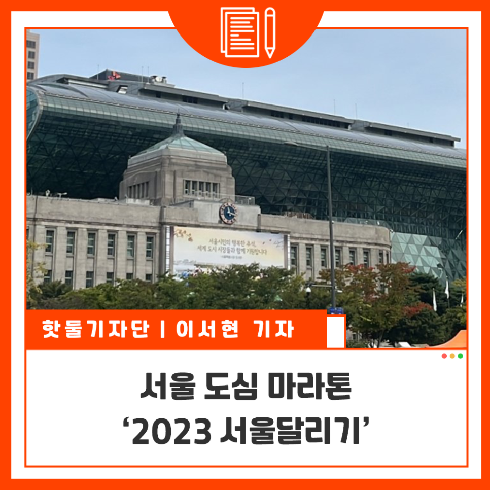 서울 도심 마라톤, ‘2023 서울달리기’이미지