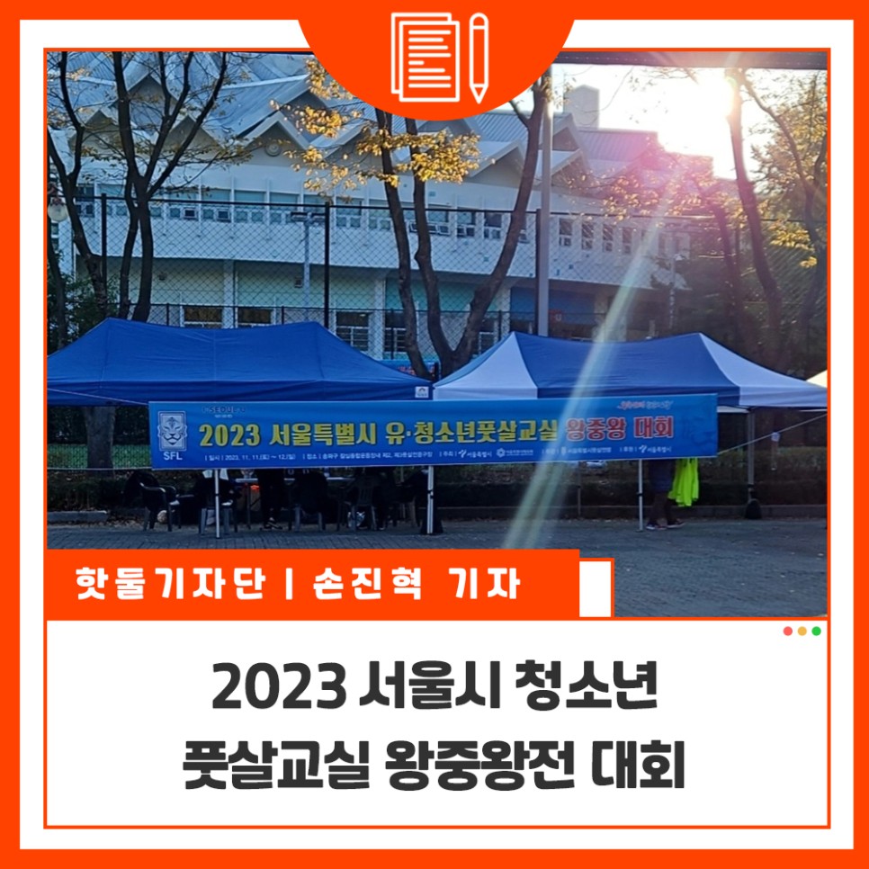 2023 서울시 풋살교실 왕중왕전 대회이미지