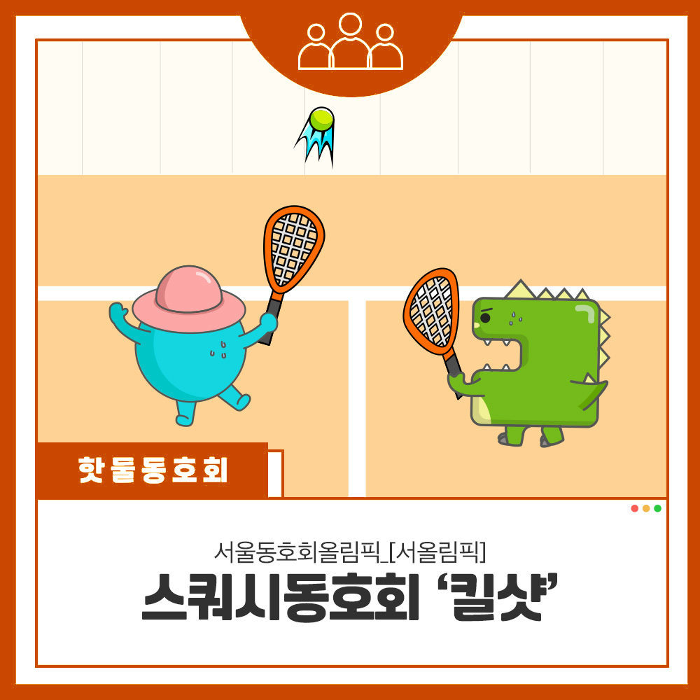 [서올림픽] 서울동호회올림픽 -스쿼시동아리 킬샷-이미지
