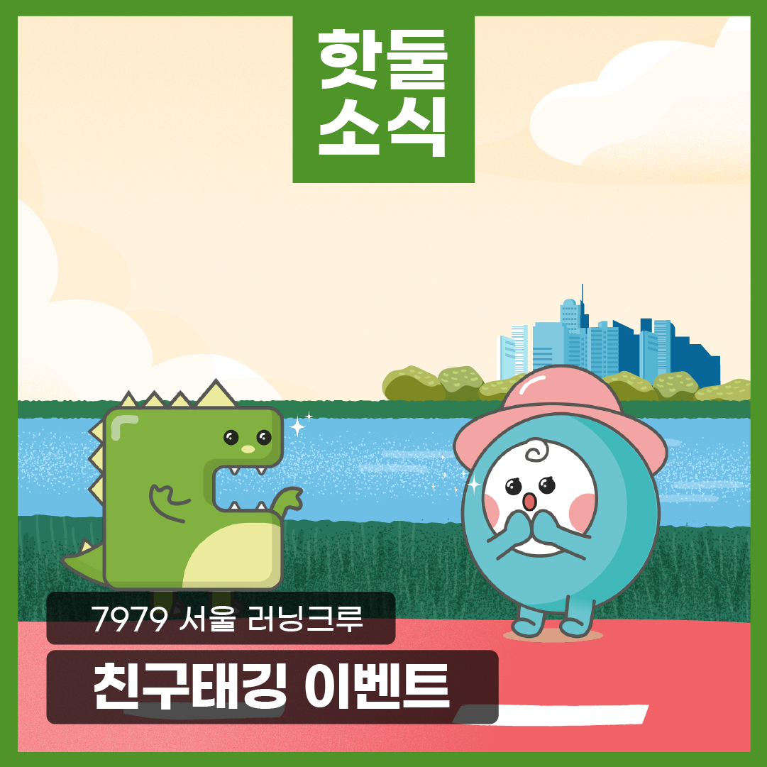 [이벤트] 7979 서울 러닝크루 친구태깅 이벤트이미지