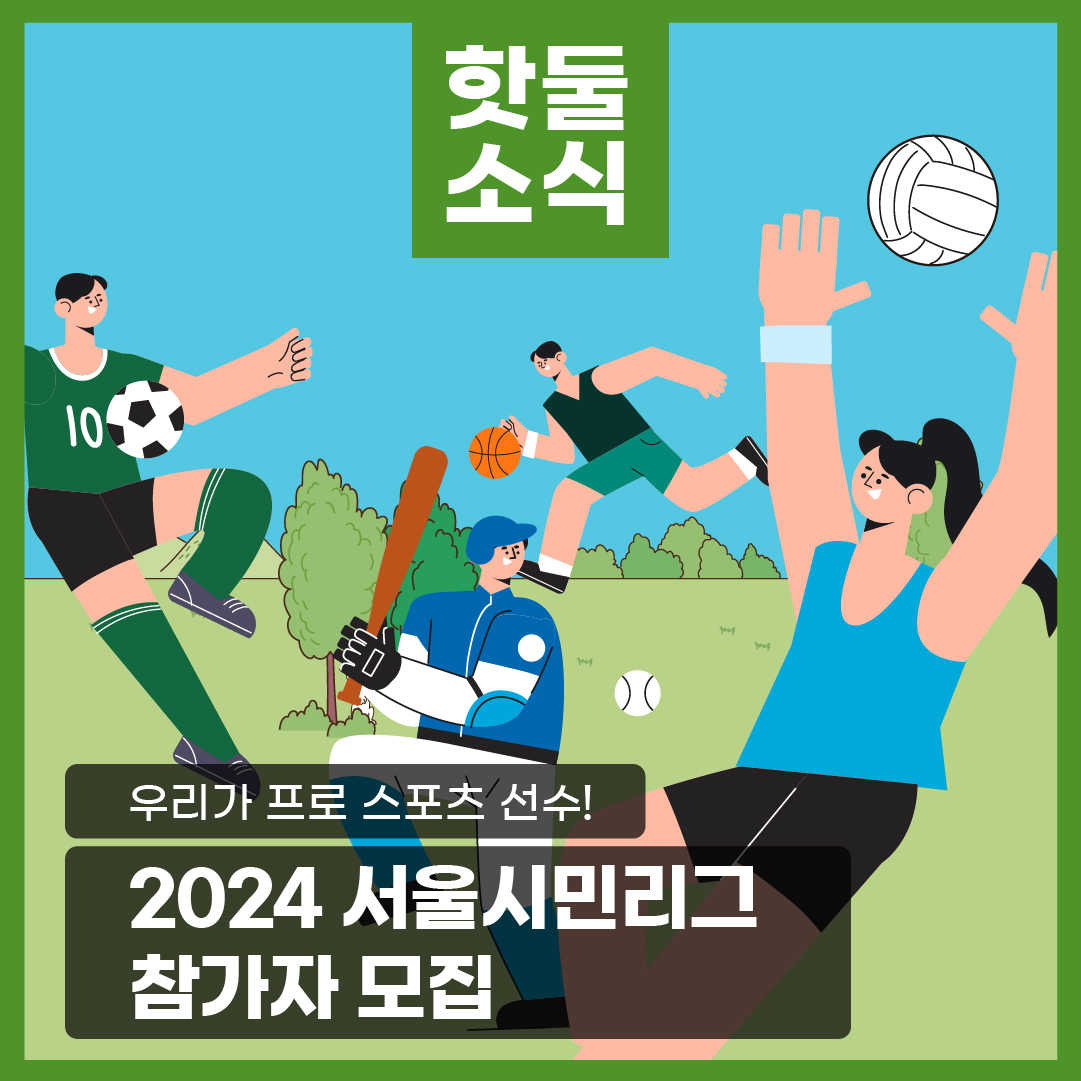 2024 서울시민리그 참가자 모집!