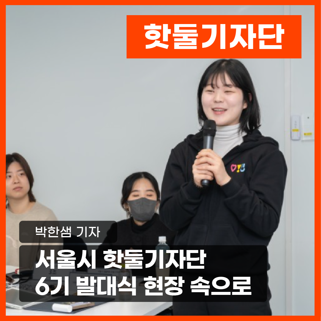 서울시 핫둘기자단 6기 발대식 현장 속으로이미지