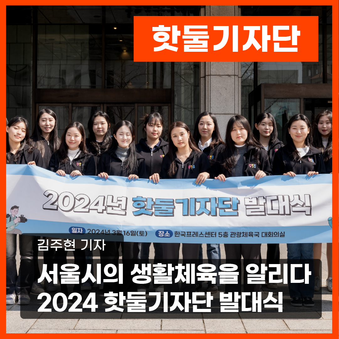 “서울시의 생활체육을 알리다” “2024 핫둘기자단 발대식”이미지