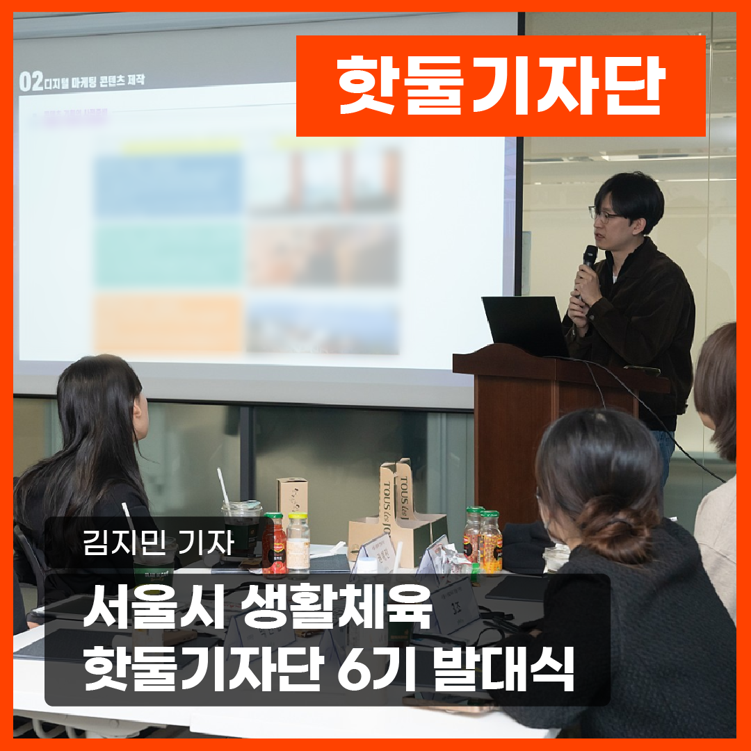 서울시 생활체육 핫둘기자단 6기 발대식이미지