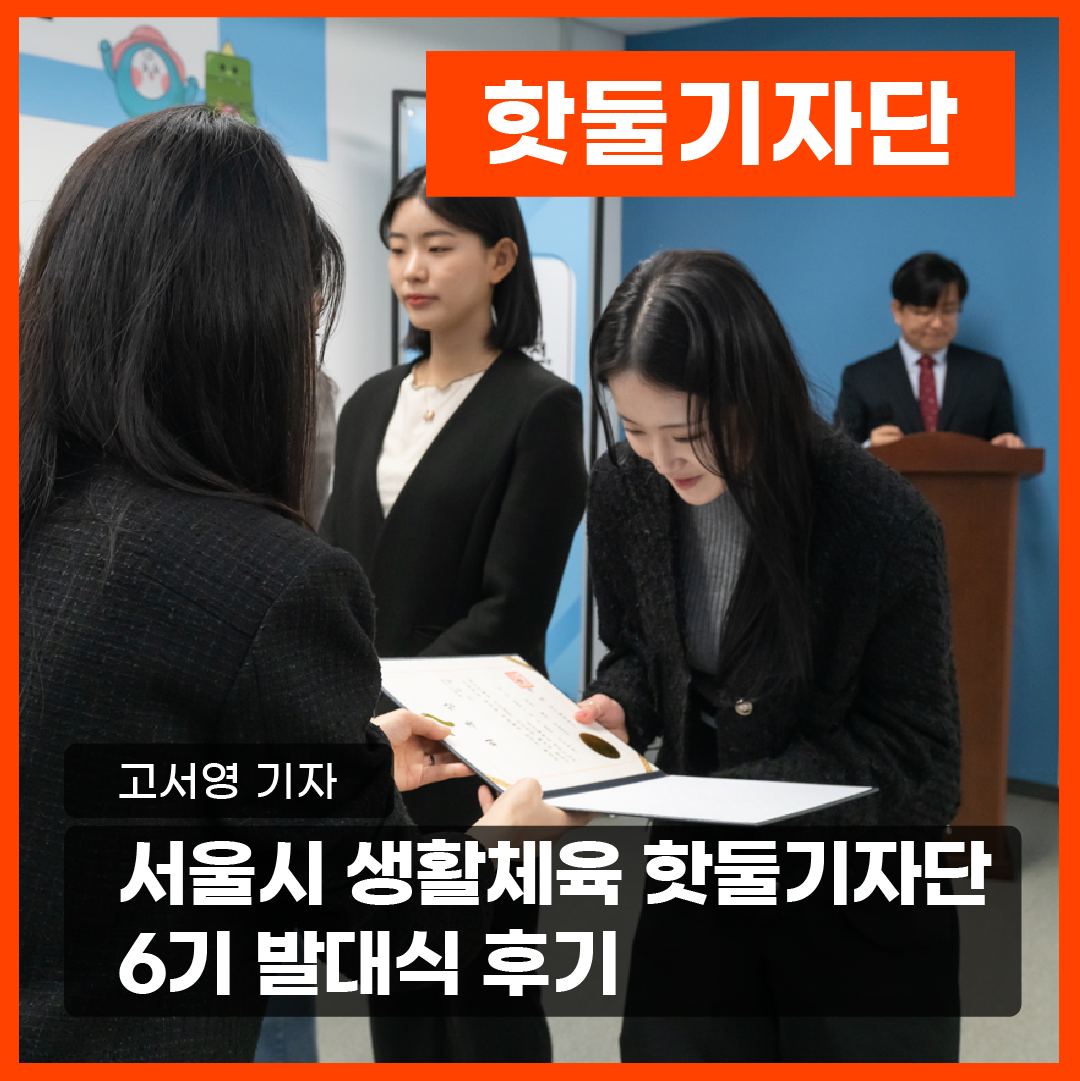 서울시 생활체육 핫둘기자단 6기 발대식 후기이미지