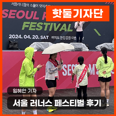 [2024 핫둘기자단] 러너들의 축제, 서울 러너스 페스티벌 후기이미지