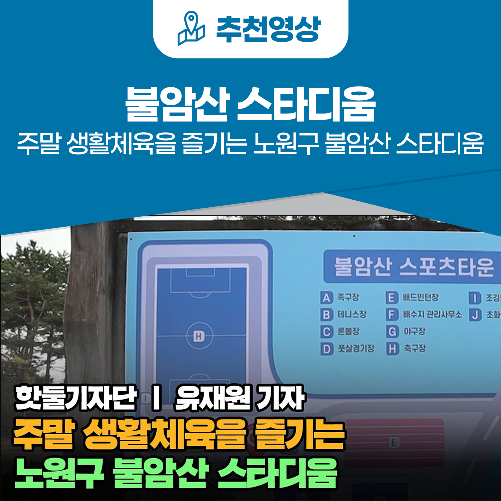 주말 생활체육을 즐기는 노원구 불암산 스타디움이미지