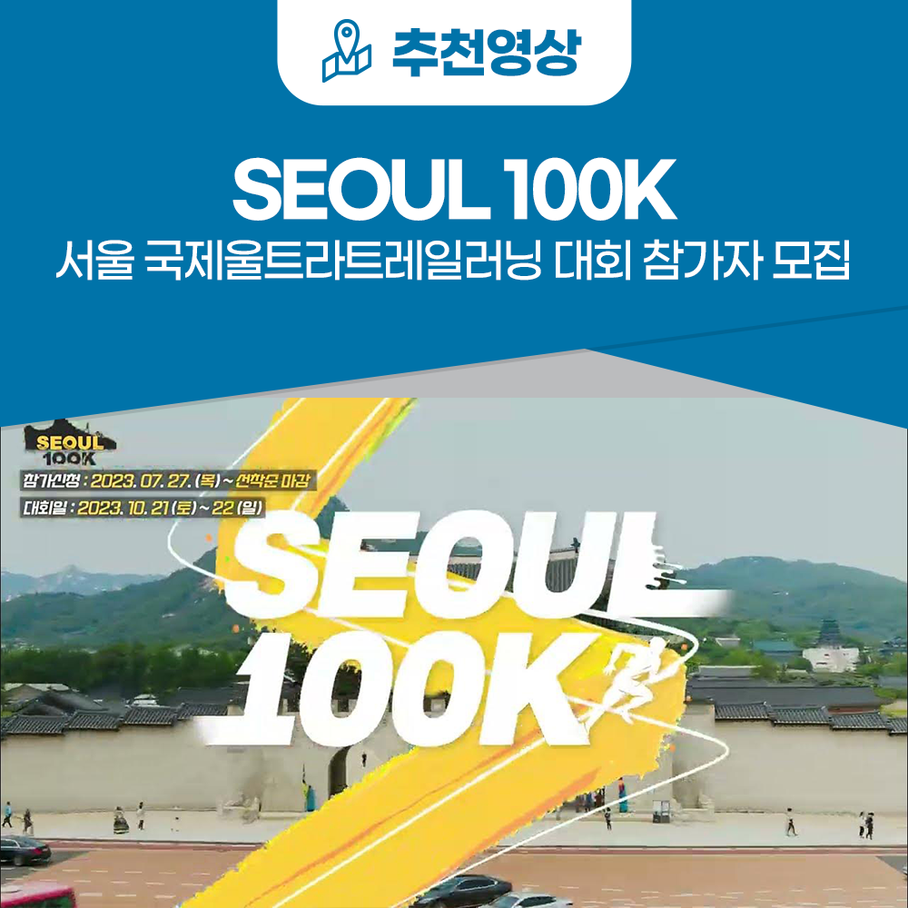 ‘서울 100K’, ｢서울 국제울트라트레일러닝 대회｣ 참가자 모집이미지