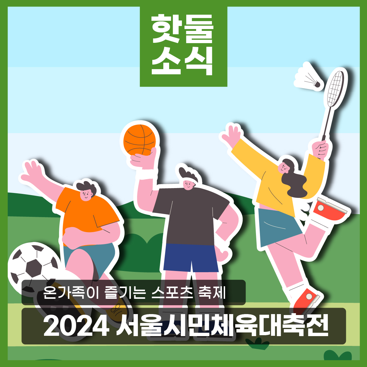 2024 서울시민체육대축전 개최 안내 이미지
