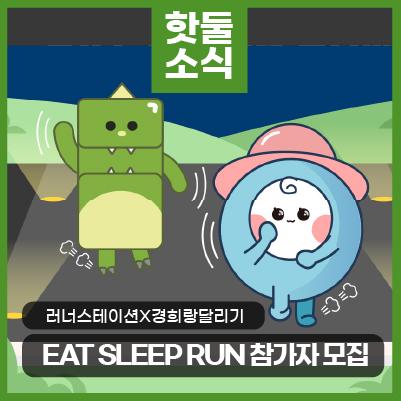 '러너스테이션 x 경희랑달리기 EAT SLEEP RUN' 참가자 모집이미지
