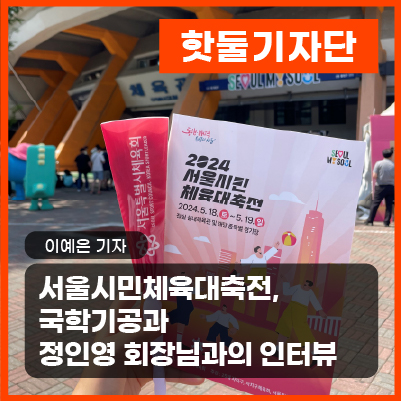 서울시민체육대축전, 국학기공과 정인영회장님과의 인터뷰이미지