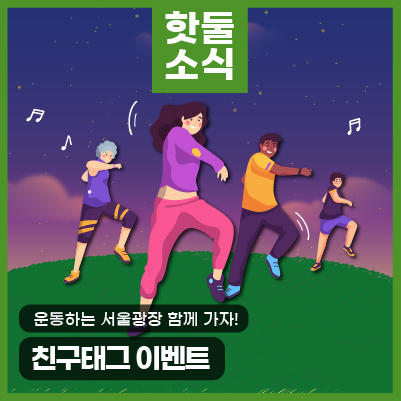 운동하는 서울광장 친구태그 이벤트! 특별한 운동 프로그램, 친구와 함께 해요이미지