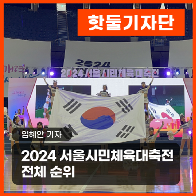 2024 서울시민체육대축전 전체 순위이미지