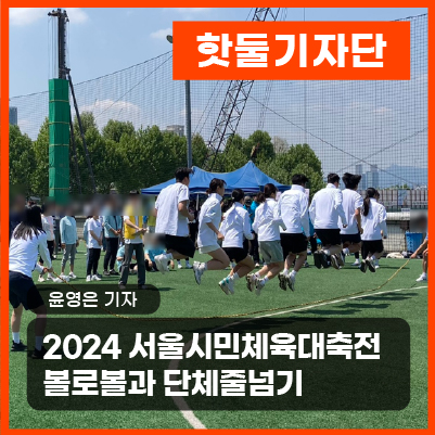  2024 서울시민체육대축전 볼로볼과 단체줄넘기 룰 설명 및 생생한 경기 영상이미지