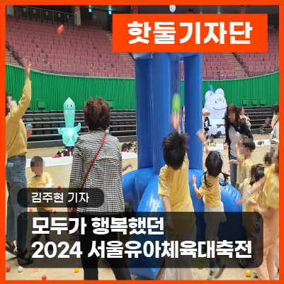 유아들의 웃음소리로 가득 찼던 '2024 서울유아체육대축전'이미지