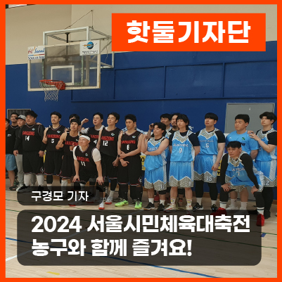 2024 서울시민체육대축전-농구와 함께 즐겨요!이미지