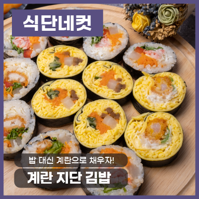  [식단네컷] 저탄고지 계란 지단 김밥! 밥 대신 계란으로 탄수화물 줄이고, 영...이미지