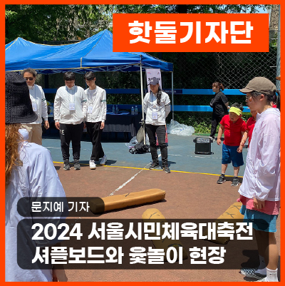  햇빛도 뜨거웠지만 열정이 더 뜨거웠던 2024 서울시민체육대축전, 셔플보드와 윷놀이 현장