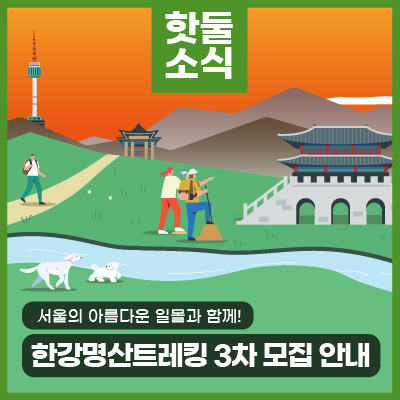 한강명산트레킹 3차 참가자 모집! 서울의 아름다운 일몰과 함께 진행되는 선셋트레킹!