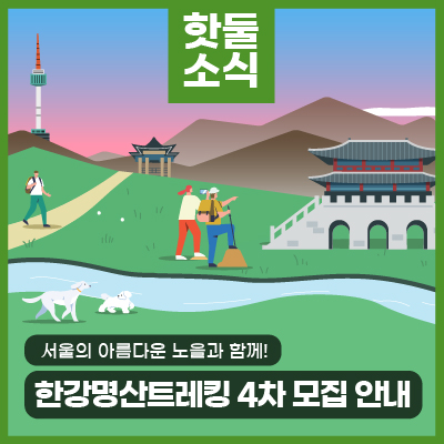 한강명산트레킹 4차 참가자 모집! 서울의 아름다운 노을과 함께 진행되는 선셋트레킹을 즐겨보세요