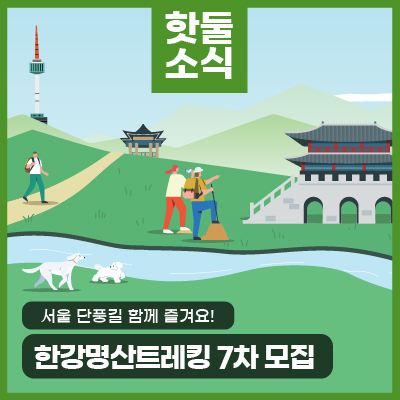 서울 단풍길 함께 즐겨요! 한강명산트레킹 7차 모집, 초보자도 걷기 좋은 봉화산둘레길 코스!