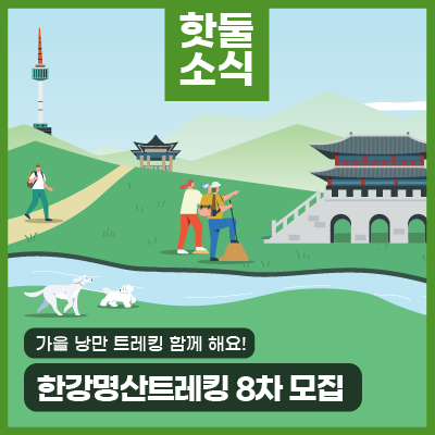 가을 낭만 트레킹 함께 즐겨요! 한강명산트레킹 8차 모집