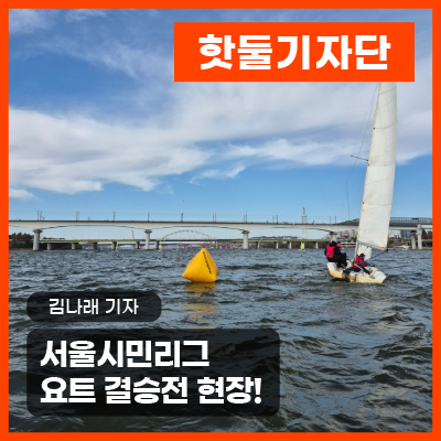 [서울시민리그] 차가운 바람을 뚫는 열정, 요트 결승전이미지