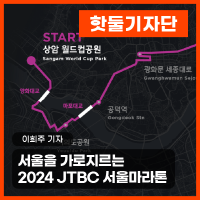 서울을 가로지르는 2024 JTBC 서울마라톤대회이미지