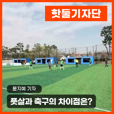 풋살과 축구 열풍, 정확한 차이점은 무엇인가!⚽️이미지
