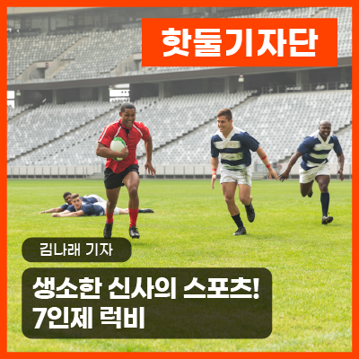 생소한 스포츠 '7인제 럭비' 알아보기이미지