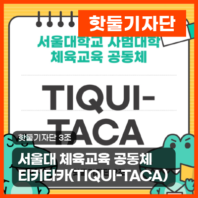서울대학교 체육교육 공동체 티키타카(TIQUI-TACA) 알아보기 🔎이미지