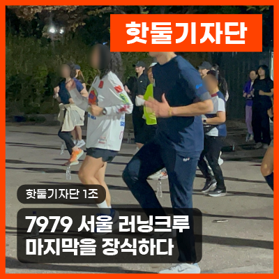 7979 서울 러닝크루, 마지막을 장식하다이미지