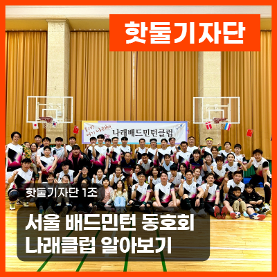 서울 배드민턴 동호회, 나래클럽 알아보기 !이미지