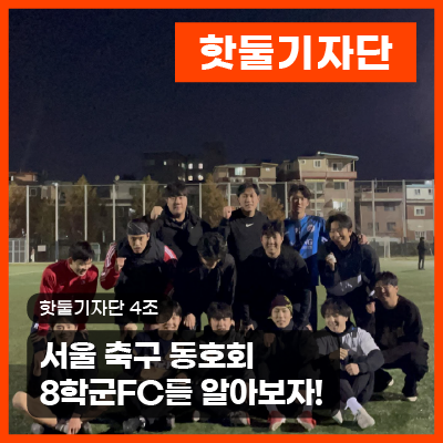 서울 축구 동호회 8학군FC를 알아보자!이미지