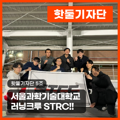 서울과학기술대학교 러닝크루 STRC에 대해 알아봐요!이미지