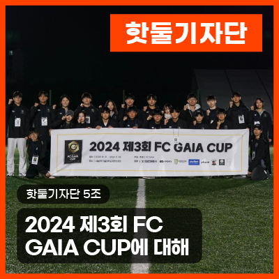 2024 제3회 FC GAIA CUP에 대해 알아봐요!이미지