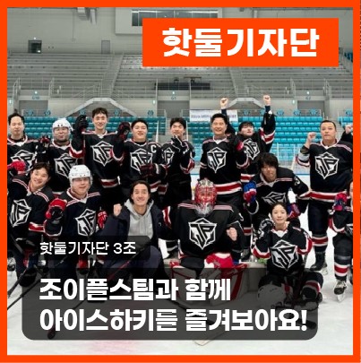 겨울엔 조이플스팀과 함께 아이스하키를 즐겨보아요!이미지