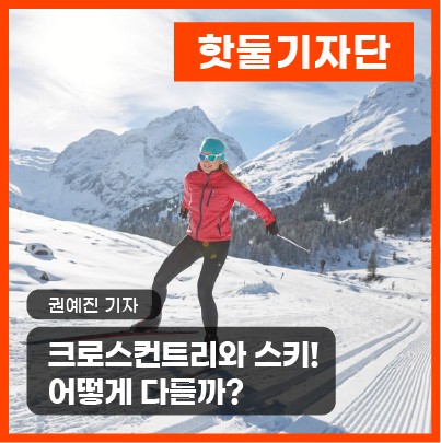 크로스컨트리와 스키! 어떻게 다를까?이미지
