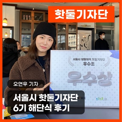 서울시 핫둘기자단 6기 해단식 후기이미지