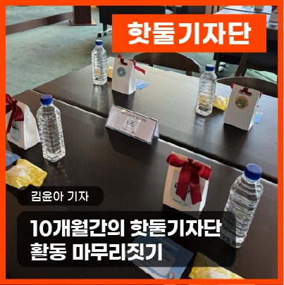 10개월간의 핫둘기자단 활동 마무리짓기 | 핫둘기자단 6기 해단식이미지