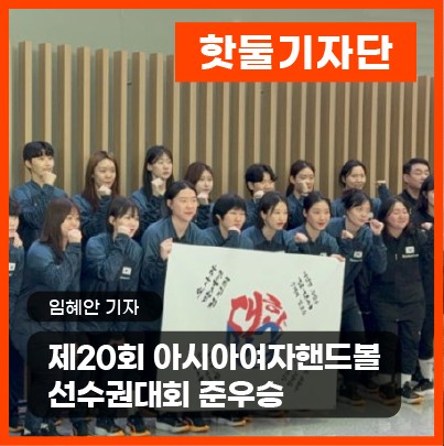 제20회 아시아여자핸드볼선수권대회 준우승!🤾?‍♀️🔎 (경기 결과, 참가국...이미지